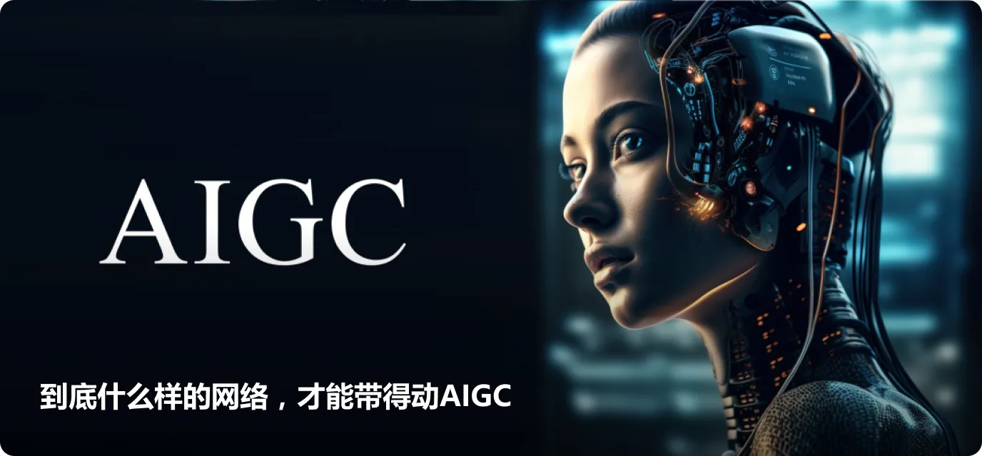 到底什么样的网络，才能带得动AIGC