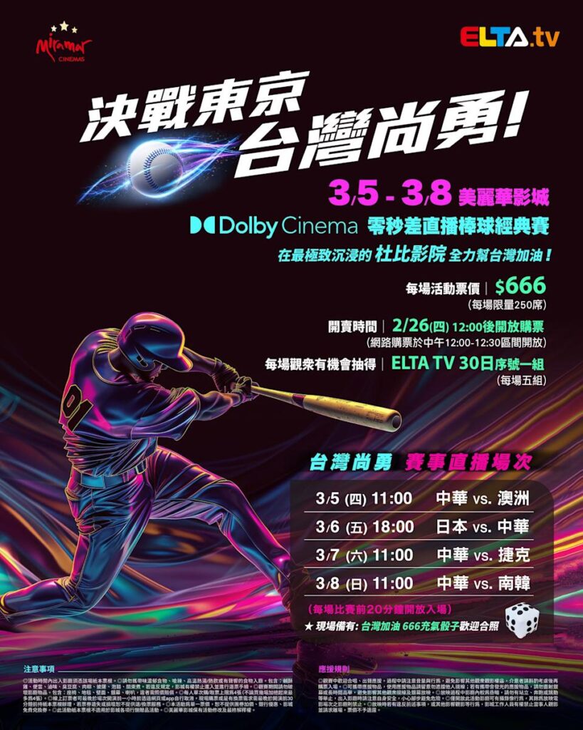 2026 WBC 经典赛美丽华影城杜比影厅零时差直播宣传海报，完整收录中华队东京 4 场预赛赛程、666 元门票票价、限量 250 席与 2 月 26 日开卖等售票资讯。